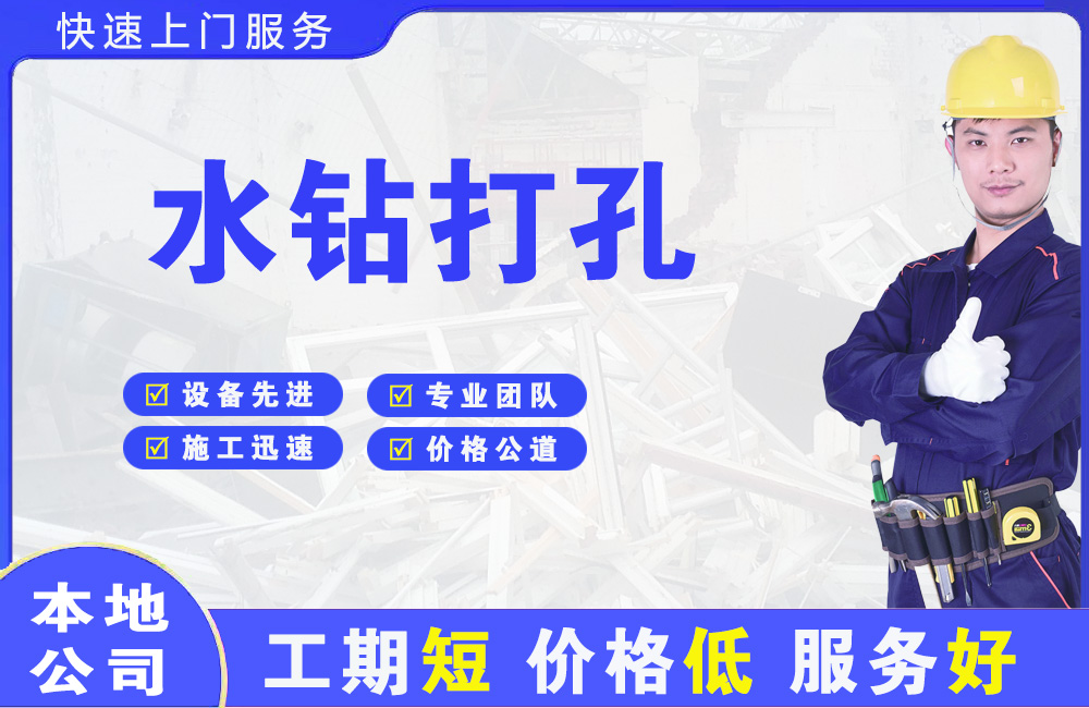 硚口水钻打孔
